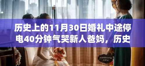 历史插曲中的意外,婚礼停电40分钟背后的别样风景之旅