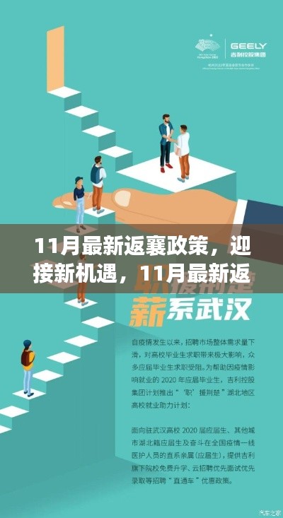 11月最新返襄政策引领下的新机遇与励志之旅