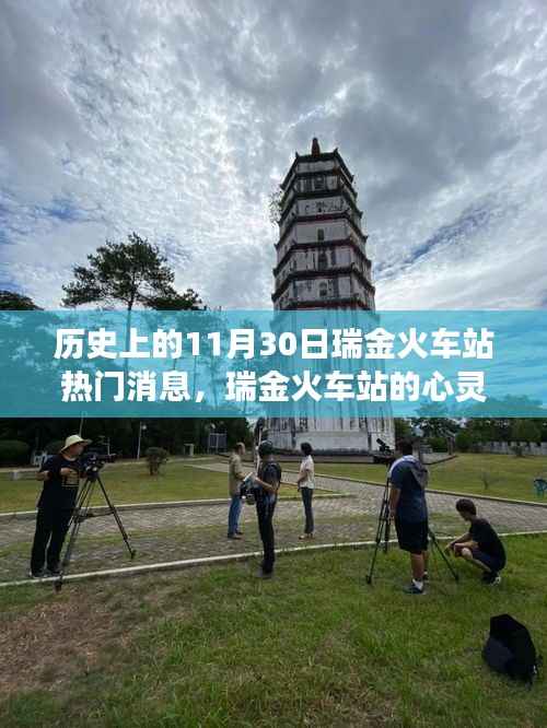 瑞金火车站,心灵之旅启程之地,历史上的温暖瞬间与启程故事回顾