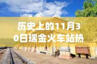 瑞金火车站,心灵之旅启程之地,历史上的温暖瞬间与启程故事回顾
