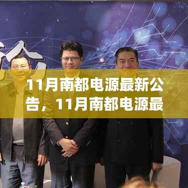 南都电源技术革新与市场展望,最新公告解析