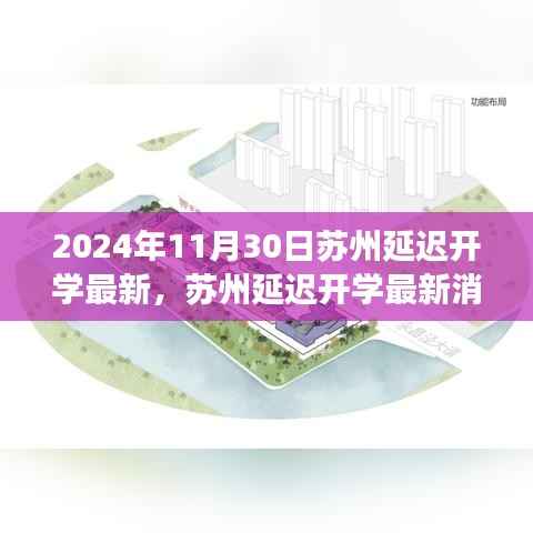 苏州延迟开学最新消息应对指南,适应新变化,顺利开启学习之旅(2024年秋季版)