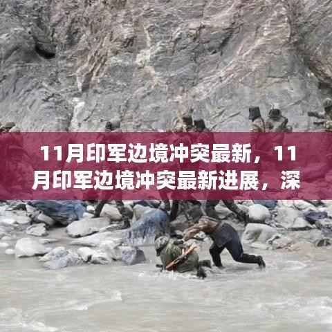 深度解析,印军边境冲突的最新进展与案例分析(最新消息)