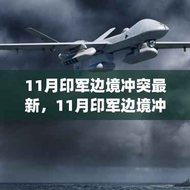 深度解析,印军边境冲突的最新进展与案例分析(最新消息)