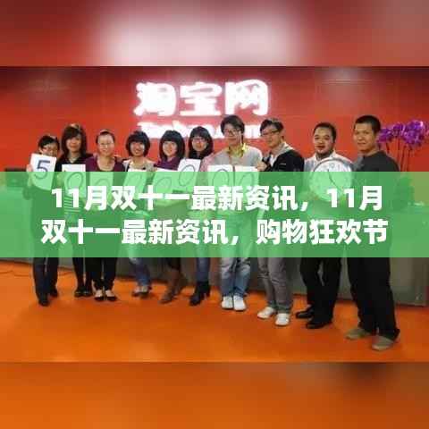 双十一购物狂欢节深度解析,最新资讯与动态