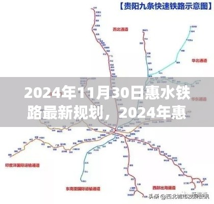 2024年惠水铁路最新规划,构建现代化交通网络