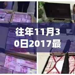 深度解析与观点阐述,往年11月30日2017最新拆分盘详解与探讨