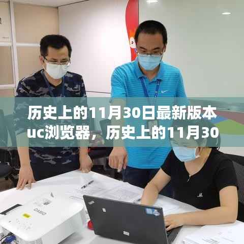 UC浏览器最新版本发展之路,历史上的11月30日回顾与解析