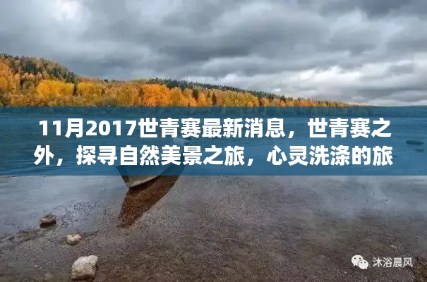 世青赛最新动态与探寻自然美景的心灵之旅
