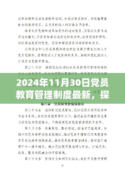 探秘党建新篇章,2024年党员教育管理制度革新之旅