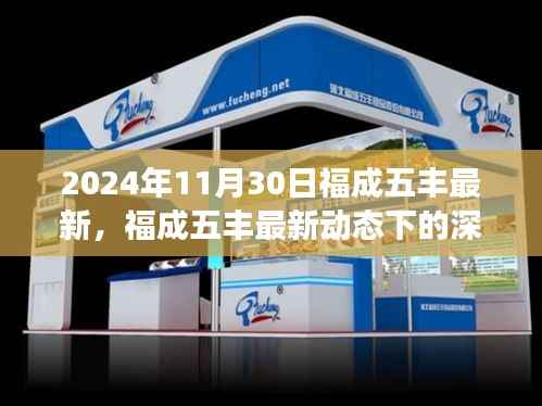 2024年11月30日福成五丰最新,福成五丰最新动态下的深度解析,一场行业变革的启示