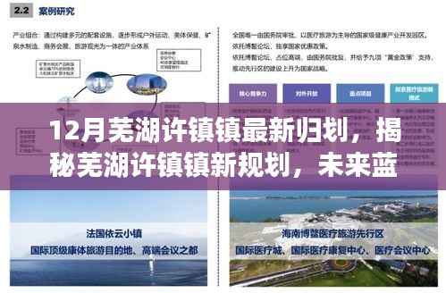 揭秘芜湖许镇镇新规划,未来蓝图的展望与最新归划分析