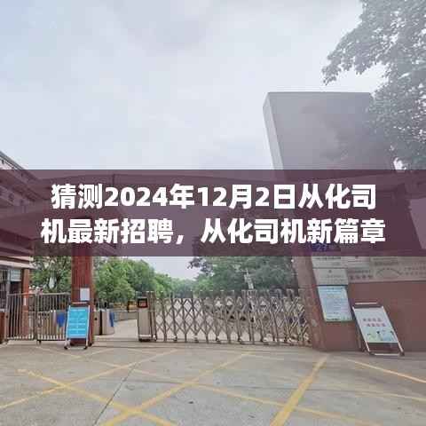 2024年12月2日从化司机招聘展望,新篇章开启