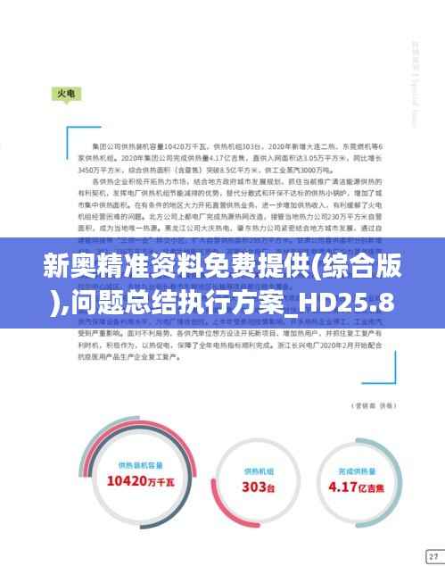 新奥精准资料免费提供(综合版),问题总结执行方案_HD25.817