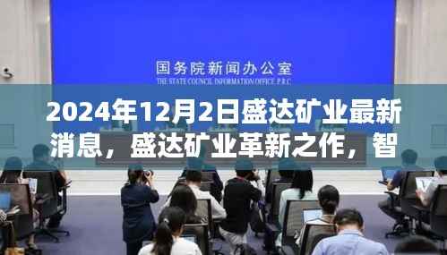 盛达矿业革新之作,智能矿石新纪元,科技魅力时刻揭秘(最新消息)
