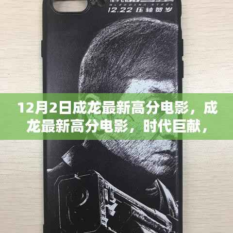 成龙最新高分电影,时代巨献,影响力深远