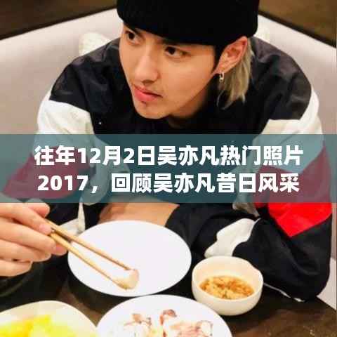 回顾吴亦凡昔日风采,如何搜寻并保存往年热门照片(初学者指南)聚焦吴亦凡2017年热门照片回顾