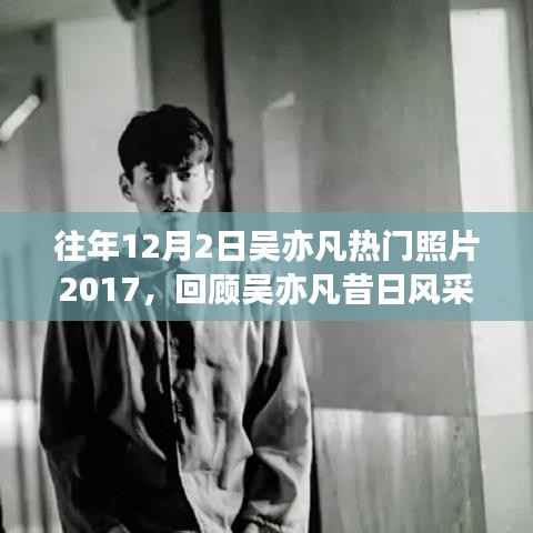 回顾吴亦凡昔日风采,如何搜寻并保存往年热门照片(初学者指南)聚焦吴亦凡2017年热门照片回顾