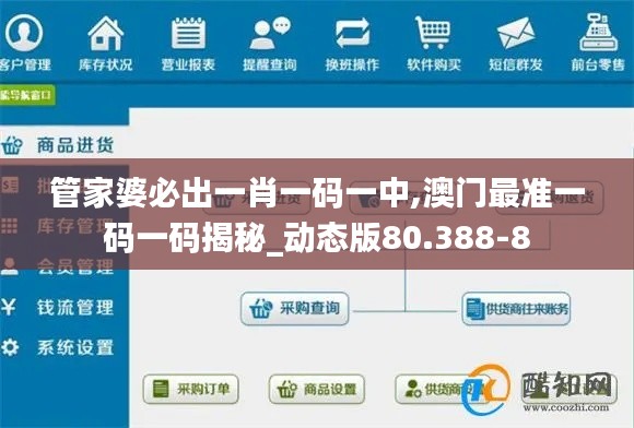 管家婆必出一肖一码一中,澳门最准一码一码揭秘_动态版80.388-8