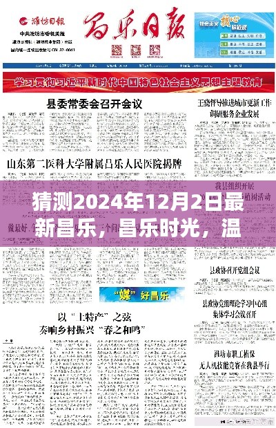 昌乐时光,温馨日常与未来之约的展望