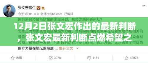 张文宏最新判断,点燃希望之光,学习变化与自信塑造未来