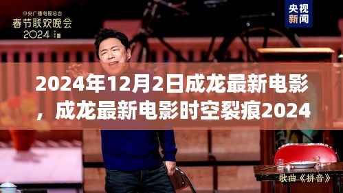 成龙最新电影时空裂痕,三大看点引爆期待,震撼上映倒计时开启!