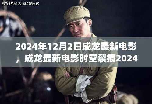 成龙最新电影时空裂痕,三大看点引爆期待,震撼上映倒计时开启!