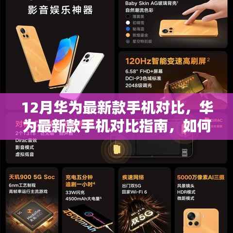 华为最新款手机对比指南,挑选最适合你的12月新机攻略