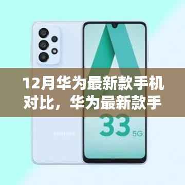 华为最新款手机对比指南,挑选最适合你的12月新机攻略