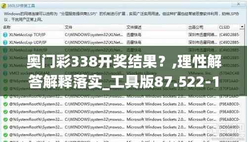 奥门彩338开奖结果?,理性解答解释落实_工具版87.522-1