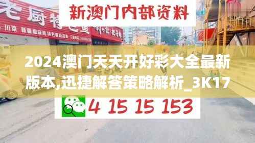 2024澳门天天开好彩大全最新版本,迅捷解答策略解析_3K179.518-6