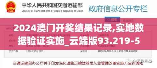 2024澳门开奖结果记录,实地数据验证实施_云端版93.219-5
