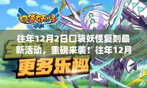 往年12月2日口袋妖怪复刻狂欢,全新活动火热开启!