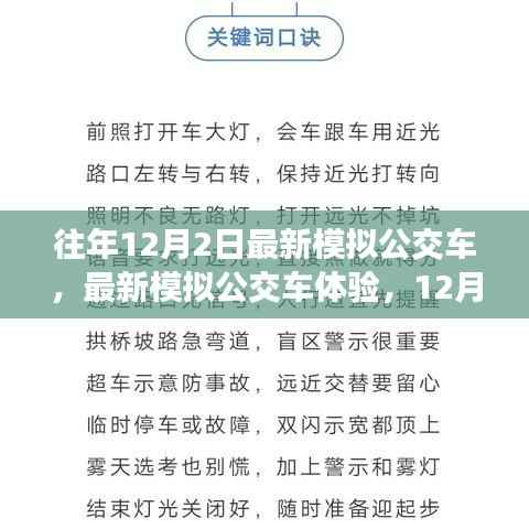 最新模拟公交车体验与操作指南,12月2日版本介绍