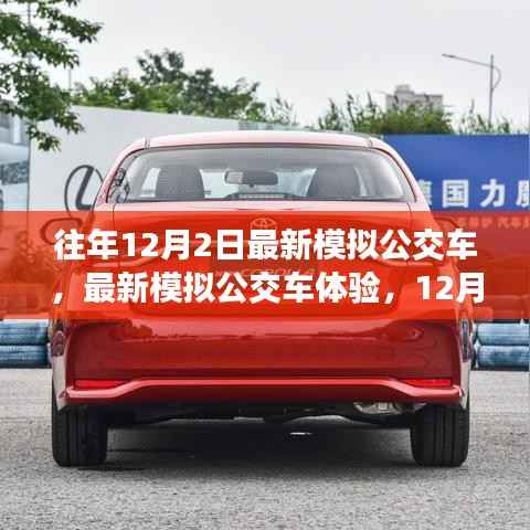 最新模拟公交车体验与操作指南,12月2日版本介绍