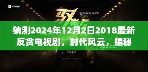 时代风云,揭秘2024年反贪电视剧新篇章