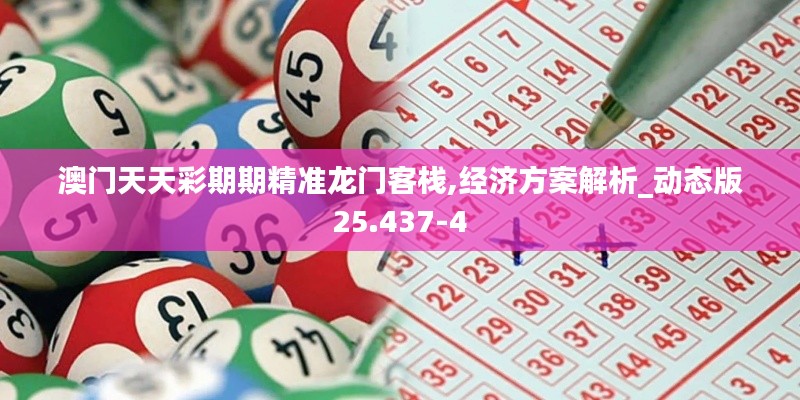 澳门天天彩期期精准龙门客栈,经济方案解析_动态版25.437-4