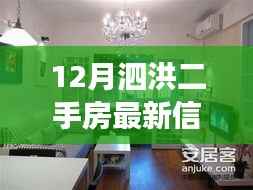 泗洪十二月二手房最新动态,温馨故事与家的纽带