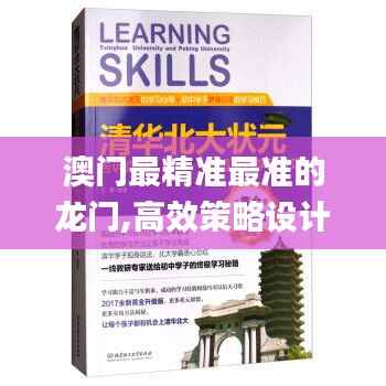 澳门最精准最准的龙门,高效策略设计解析_黄金版139.697-8