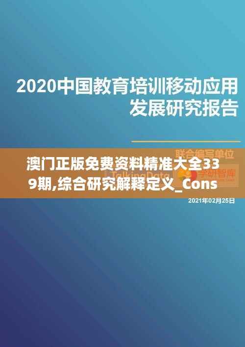 澳门正版免费资料精准大全339期,综合研究解释定义_Console90.476-7