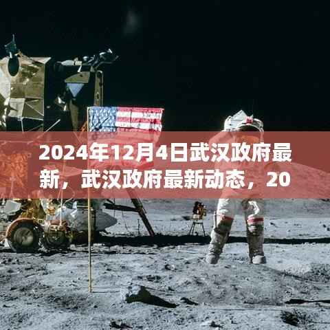 2024年12月4日武汉政府最新动态,里程碑事件回顾与展望