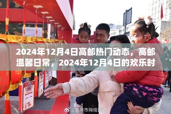 高邮温馨日常,2024年12月4日的欢乐时光