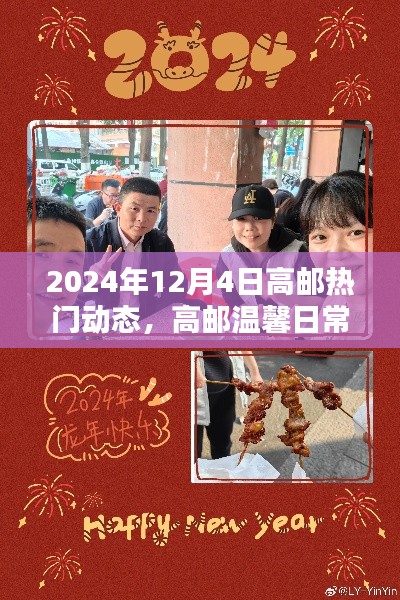 高邮温馨日常,2024年12月4日的欢乐时光