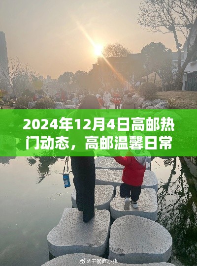 高邮温馨日常,2024年12月4日的欢乐时光