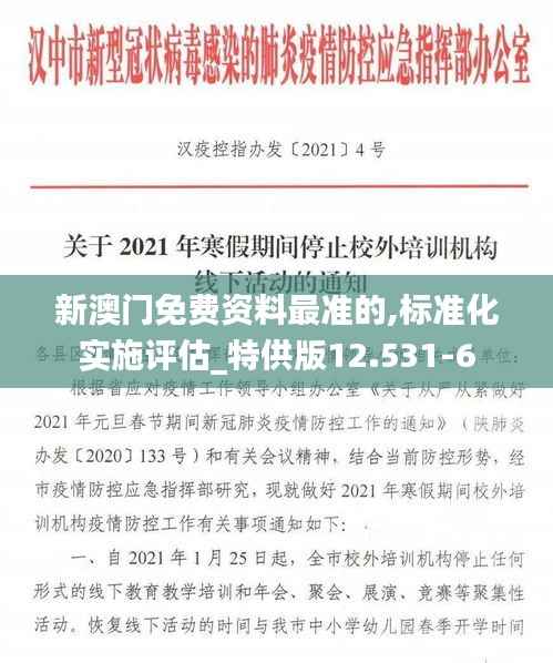 新澳门免费资料最准的,标准化实施评估_特供版12.531-6