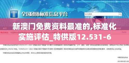 新澳门免费资料最准的,标准化实施评估_特供版12.531-6