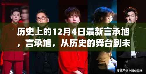 言承旭,从历史舞台到未来光芒的励志传奇,12月4日的闪耀之星