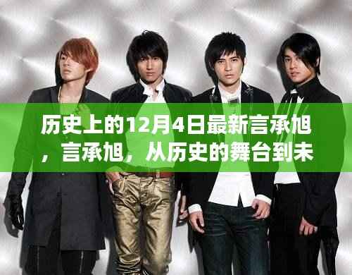 言承旭,从历史舞台到未来光芒的励志传奇,12月4日的闪耀之星