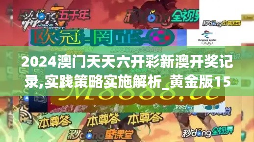 2024澳门天天六开彩新澳开奖记录,实践策略实施解析_黄金版155.601-1