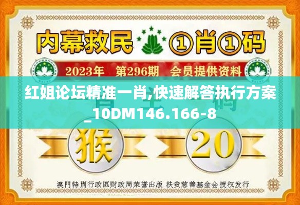 红姐论坛精准一肖,快速解答执行方案_10DM146.166-8